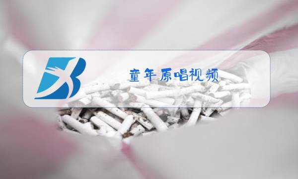 童年原唱视频图片
