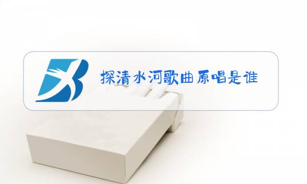 探清水河歌曲原唱是谁图片