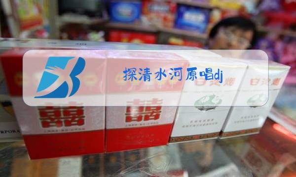 探清水河原唱dj图片