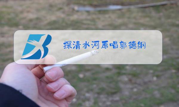 探清水河原唱郭德纲图片