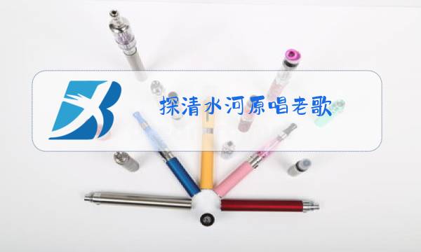 探清水河原唱老歌图片