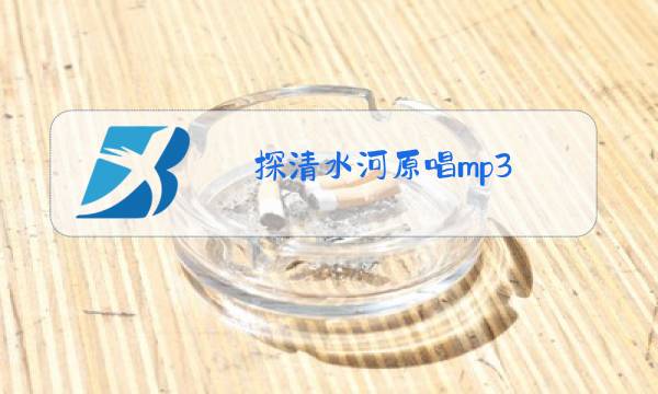 探清水河原唱mp3图片