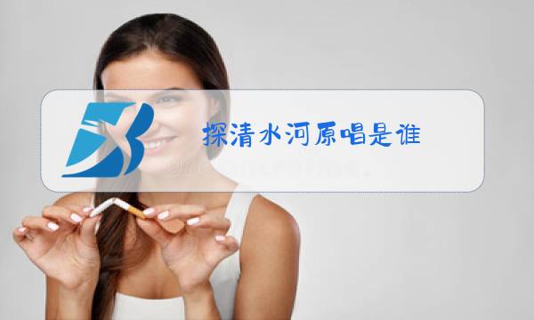 探清水河原唱是谁图片