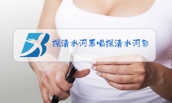 探清水河原唱探清水河郭德纲图片