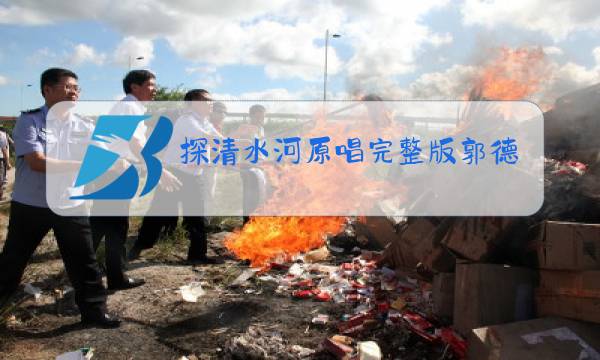 探清水河原唱完整版郭德纲图片