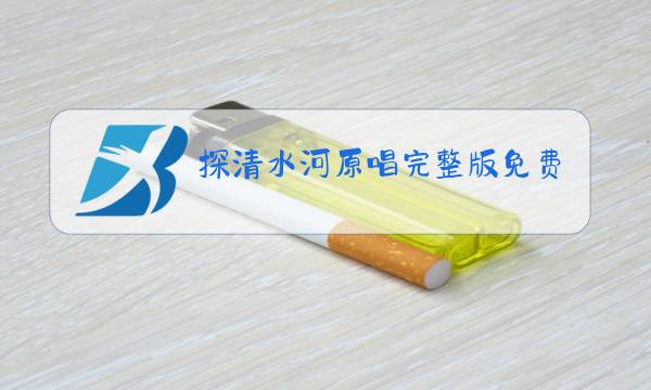 探清水河原唱完整版免费下载图片