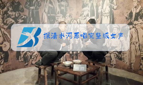 探清水河原唱完整版女声图片