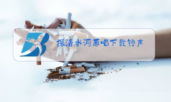 探清水河原唱下载铃声图片