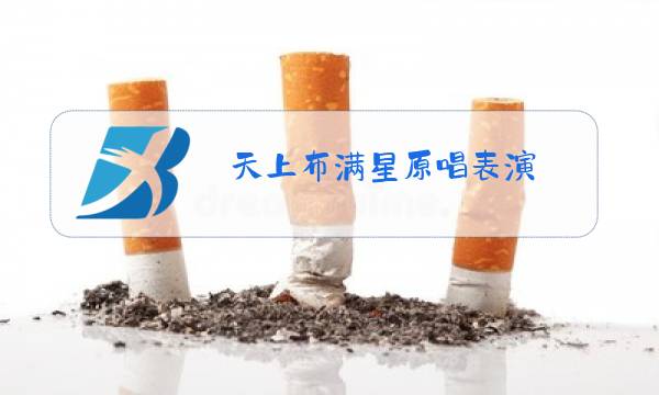 天上布满星原唱表演图片