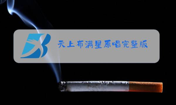 天上布满星原唱完整版图片