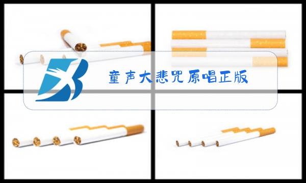 童声大悲咒原唱正版图片