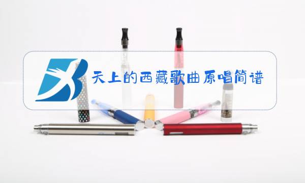 天上的西藏歌曲原唱简谱图片