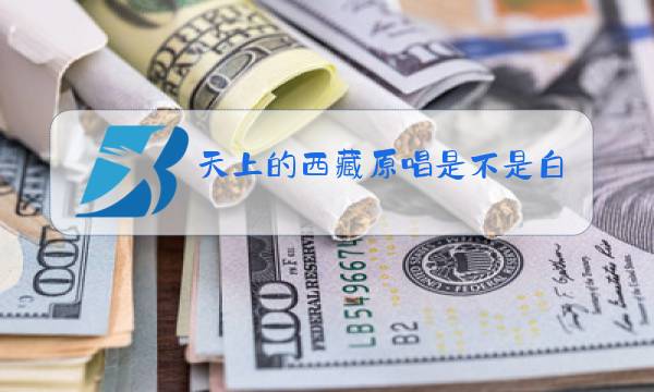 天上的西藏原唱是不是白玛多吉图片