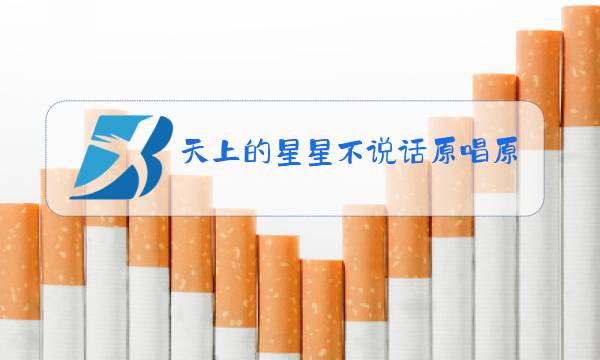 天上的星星不说话原唱原版下载图片