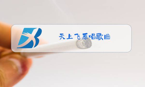天上飞原唱歌曲图片