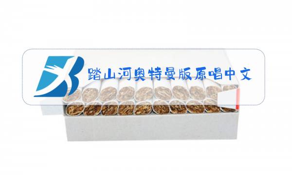 踏山河奥特曼版原唱中文歌词图片