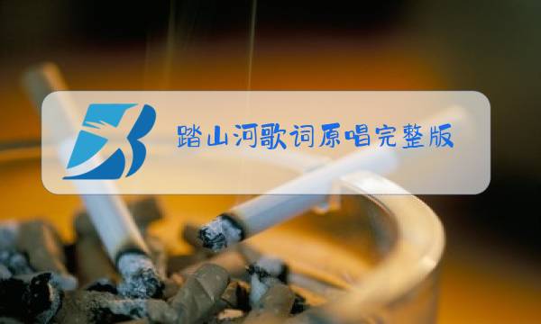 踏山河歌词原唱完整版图片