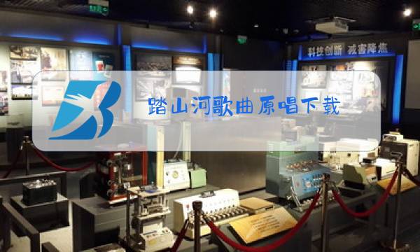 踏山河歌曲原唱下载图片