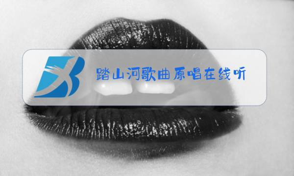踏山河歌曲原唱在线听图片