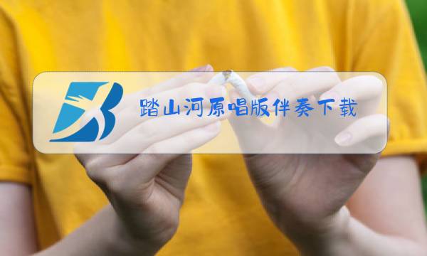 踏山河原唱版伴奏下载图片