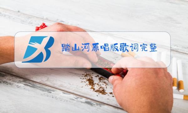 踏山河原唱版歌词完整图片