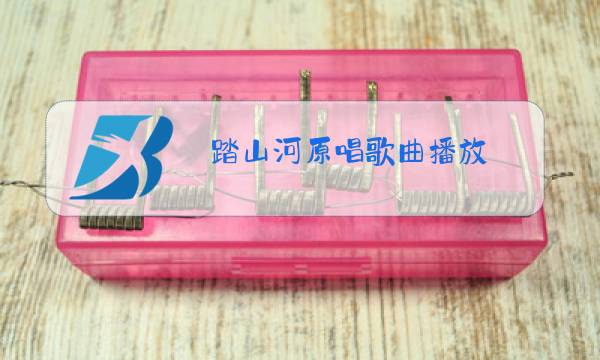 踏山河原唱歌曲播放图片