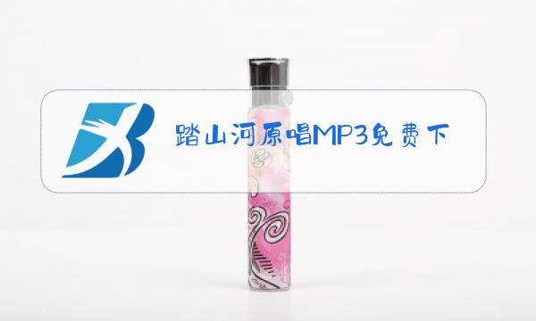 踏山河原唱MP3免费下载图片