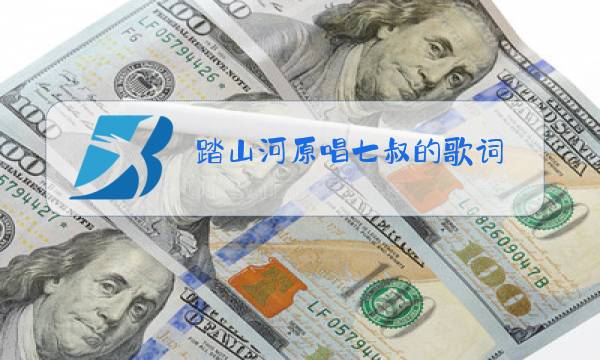 踏山河原唱七叔的歌词图片