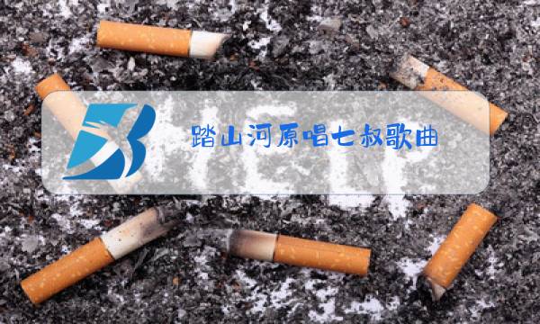 踏山河原唱七叔歌曲图片