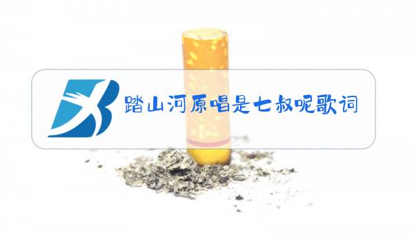 踏山河原唱是七叔呢歌词图片