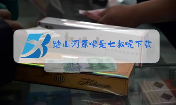 踏山河原唱是七叔呢下载图片