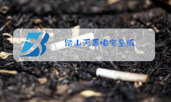 踏山河原唱完整版图片
