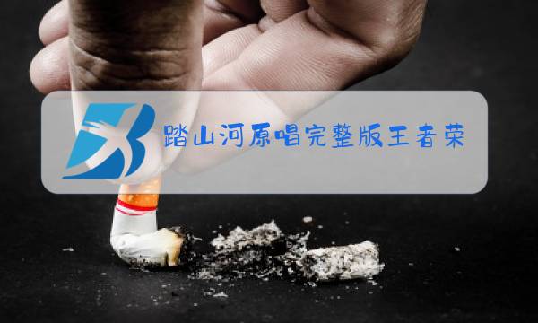 踏山河原唱完整版王者荣耀版图片