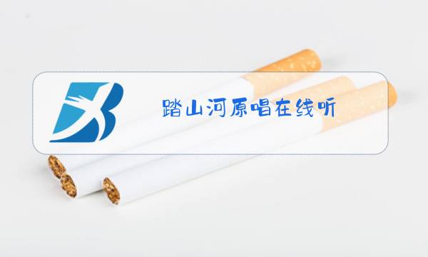 踏山河原唱在线听图片
