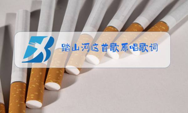 踏山河这首歌原唱歌词图片