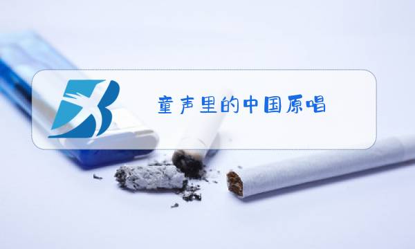 童声里的中国原唱图片