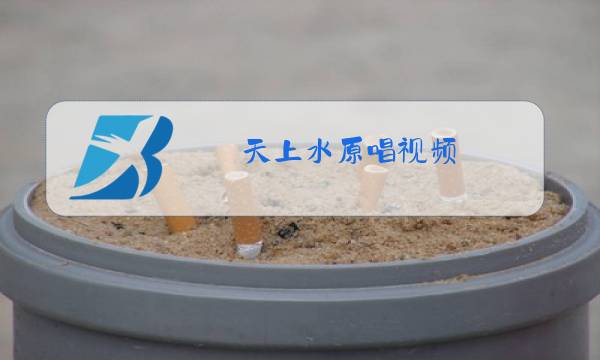 天上水原唱视频图片