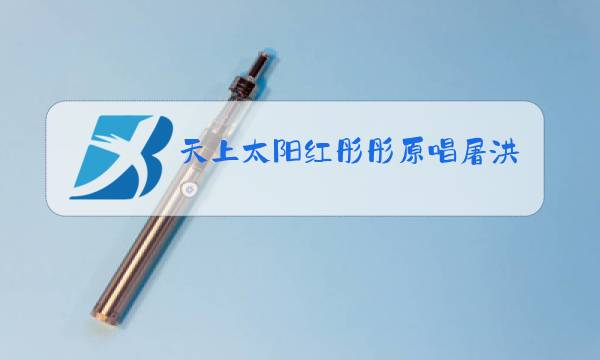 天上太阳红彤彤原唱屠洪刚图片