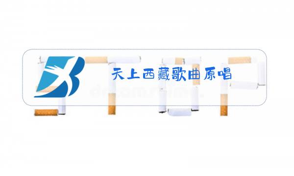 天上西藏歌曲原唱图片
