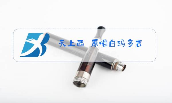 天上西蔵原唱白玛多吉图片