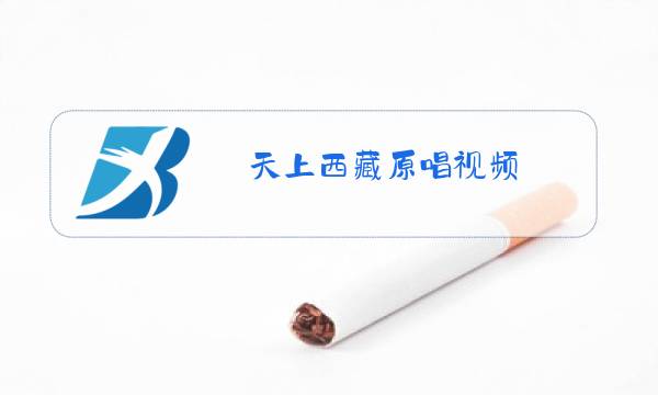 天上西藏原唱视频图片