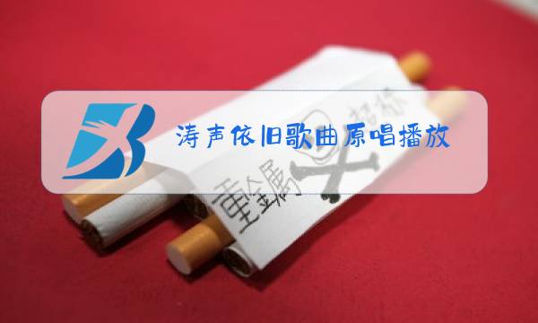 涛声依旧歌曲原唱播放图片