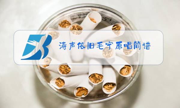涛声依旧毛宁原唱简谱图片