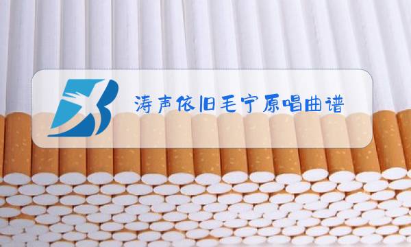 涛声依旧毛宁原唱曲谱图片