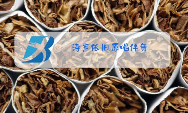 涛声依旧原唱伴舞图片