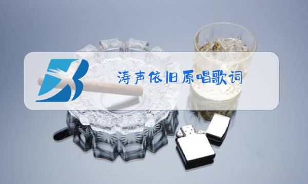 涛声依旧原唱歌词图片