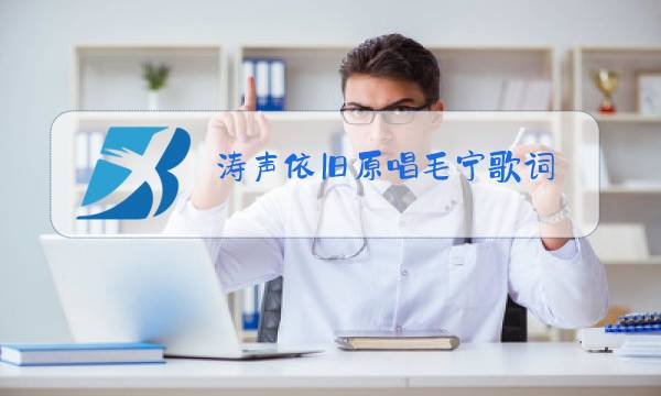涛声依旧原唱毛宁歌词图片
