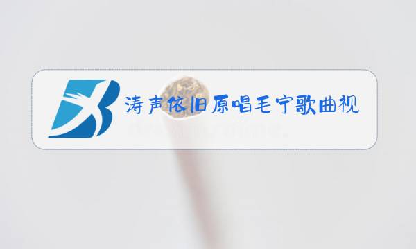 涛声依旧原唱毛宁歌曲视频图片