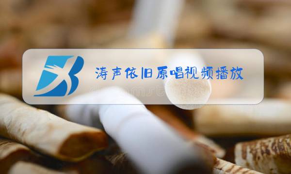 涛声依旧原唱视频播放图片
