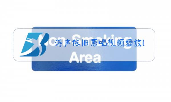 涛声依旧原唱视频播放l图片